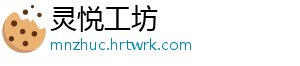 灵悦工坊